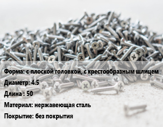 Шуруп с плоской головкой, с крестообразным шлицем 4.5х50 нержавеющая сталь без покрытия, шт цена от 149.4 Тг / кг, где купить, условия доставки в Атырау и Атырауской области области